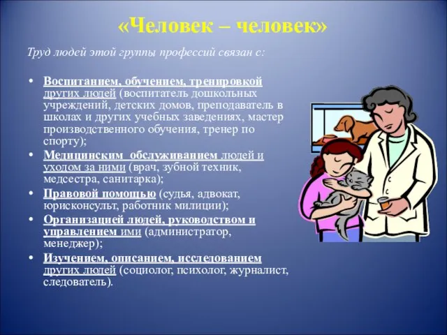 «Человек – человек» Труд людей этой группы профессий связан с: Воспитанием,