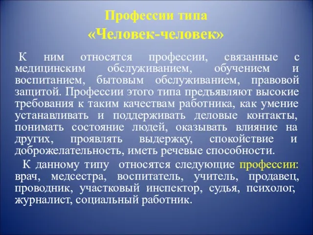 Профессии типа «Человек-человек» К ним относятся профессии, связанные с медицинским обслуживанием,