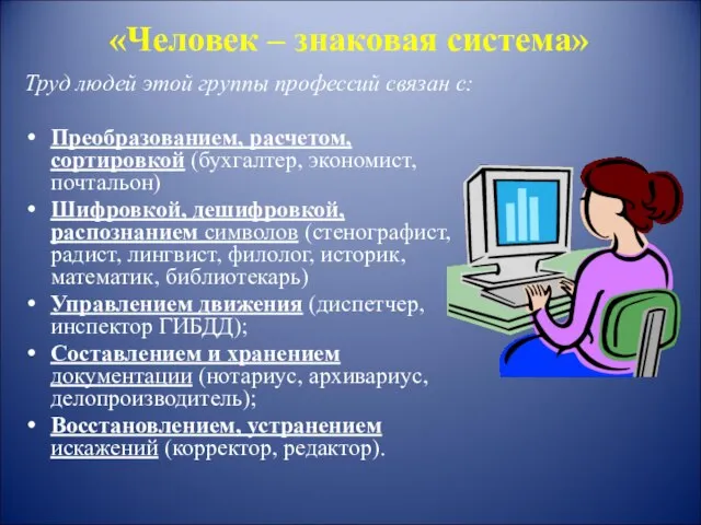 «Человек – знаковая система» Труд людей этой группы профессий связан с: