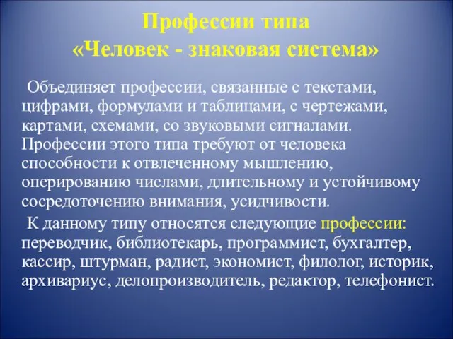 Профессии типа «Человек - знаковая система» Объединяет профессии, связанные с текстами,