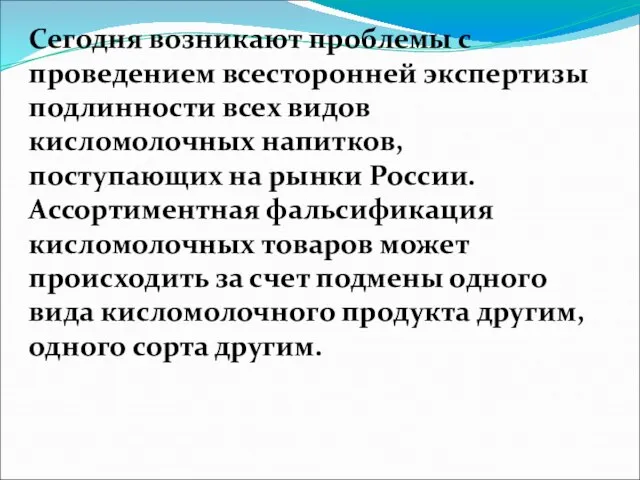 Сегодня возникают проблемы с проведением всесторон­ней экспертизы подлинности всех видов кисломолочных