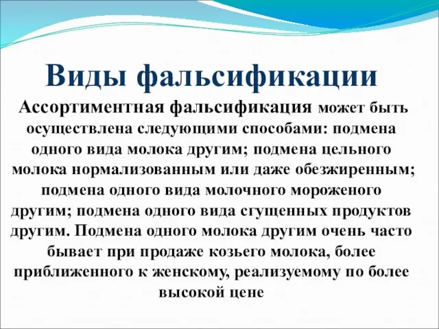 Виды фальсификации Ассортиментная фальсификация может быть осуществлена следующими способами: подмена одного