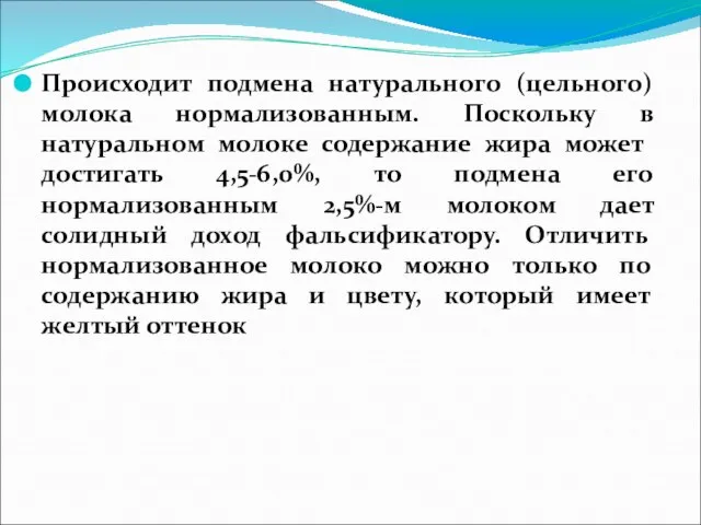 Происходит подмена натурального (цельного) молока нормализованным. Поскольку в натуральном молоке содер­жание