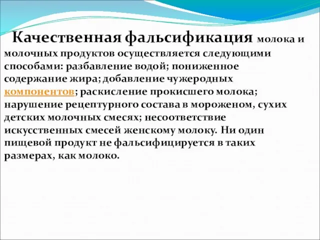 Качественная фальсификация молока и молочных про­дуктов осуществляется следующими способами: разбавле­ние водой;