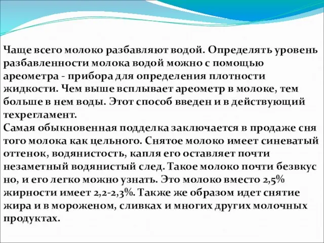 Чаще всего молоко разбавляют водой. Определять уровень разбавленности молока водой можно