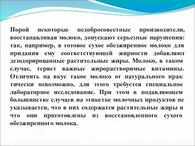 Порой некоторые недобросовестные производители, восстанавливая молоко, допускают серьезные нарушения: так, например,