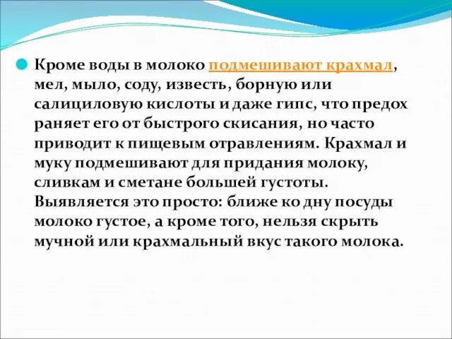 Кроме воды в моло­ко подмешивают крахмал, мел, мыло, соду, известь, бор­ную