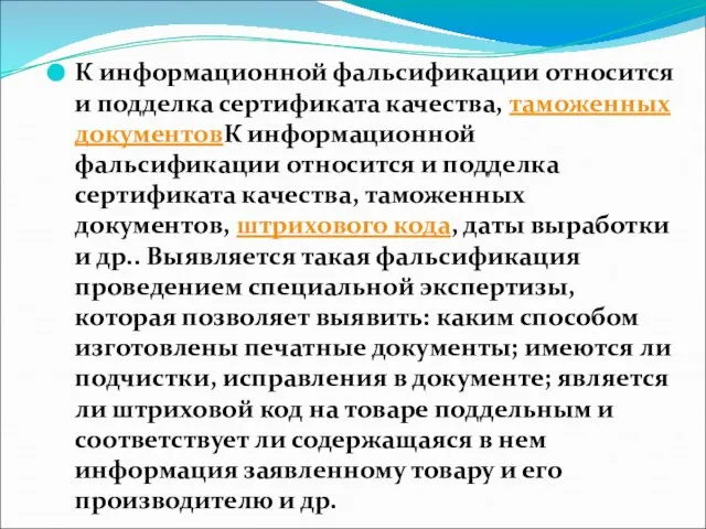 К информационной фальсификации относится и подделка сертификата качества, таможенных документовК информационной