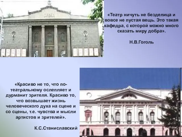 «Красиво не то, что по-театральному ослепляет и дурманит зрителя. Красиво то,