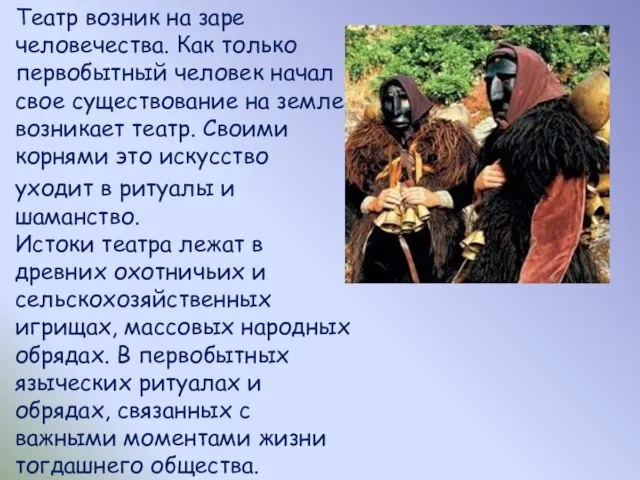 Театр возник на заре человечества. Как только первобытный человек начал свое