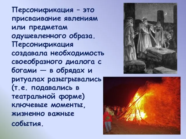 Персонификация – это присваивание явлениям или предметам одушевленного образа. Персонификация создавала