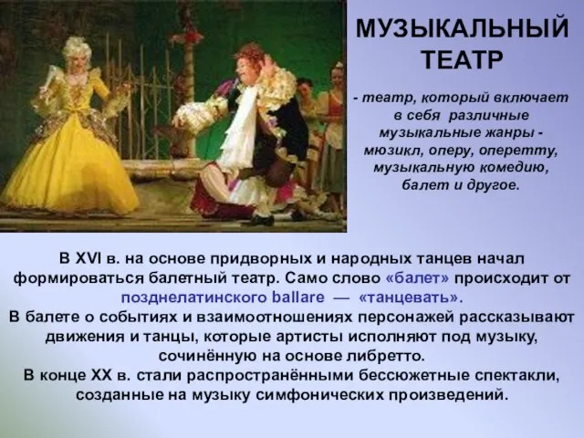 МУЗЫКАЛЬНЫЙ ТЕАТР - театр, который включает в себя различные музыкальные жанры