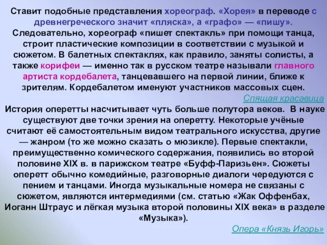 Ставит подобные представления хореограф. «Хорея» в переводе с древнегреческого значит «пляска»,