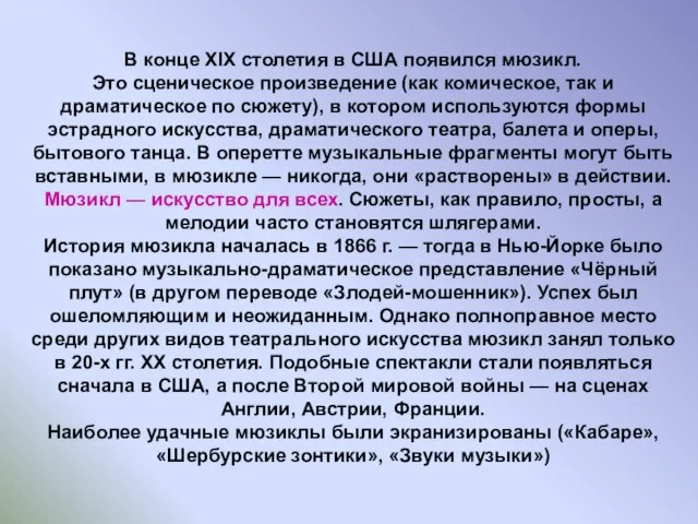 В конце XIX столетия в США появился мюзикл. Это сценическое произведение