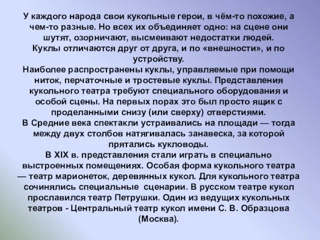 У каждого народа свои кукольные герои, в чём-то похожие, а чем-то