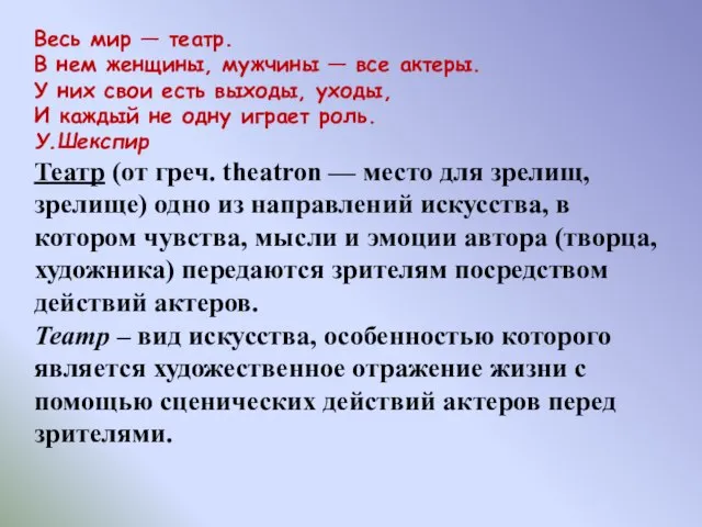 Весь мир — театр. В нем женщины, мужчины — все актеры.