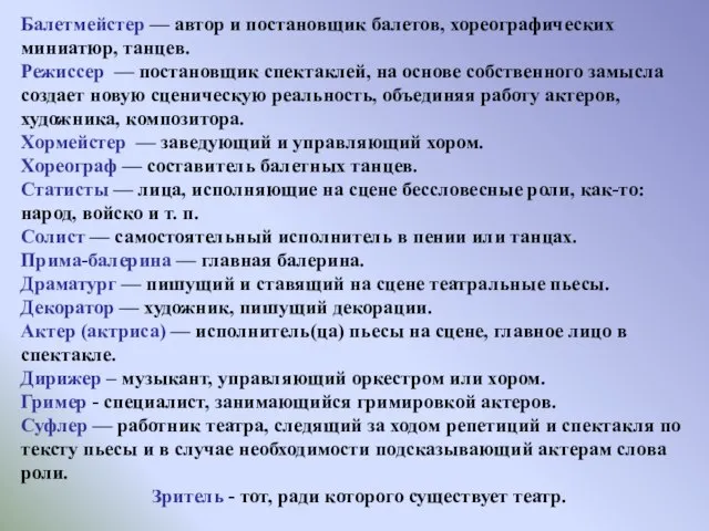 Балетмейстер — автор и постановщик балетов, хореографических миниатюр, танцев. Режиссер —