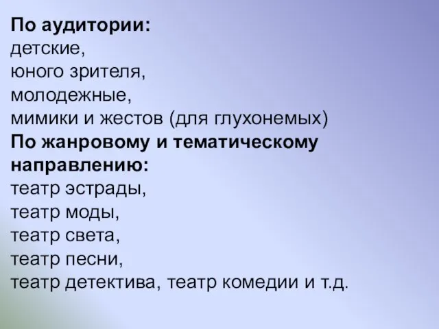 По аудитории: детские, юного зрителя, молодежные, мимики и жестов (для глухонемых)