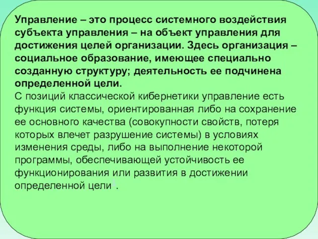 Управление – это процесс системного воздействия субъекта управления – на объект