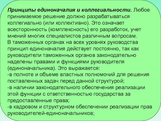 Принципы единоначалия и коллегиальности. Любое принимаемое решение должно разрабатываться коллегиально (или