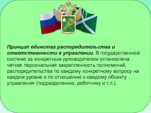 Принцип единства распорядительства и ответственности в управлении. В государственной системе за