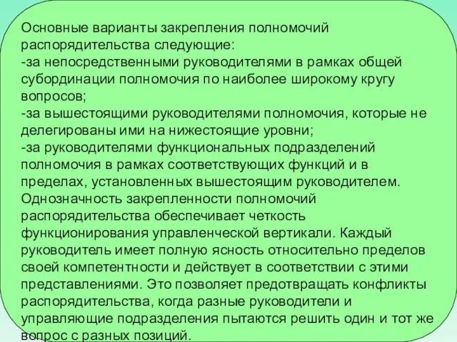 Основные варианты закрепления полномочий распорядительства следующие: -за непосредственными руководителями в рамках