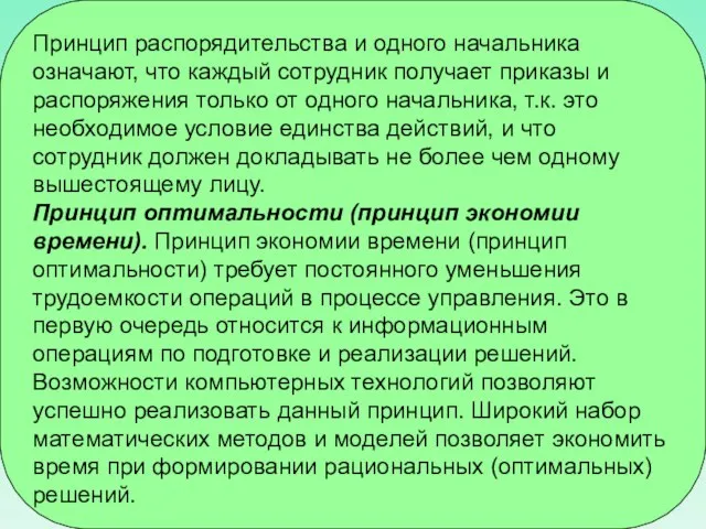 Принцип распорядительства и одного начальника означают, что каждый сотрудник получает приказы