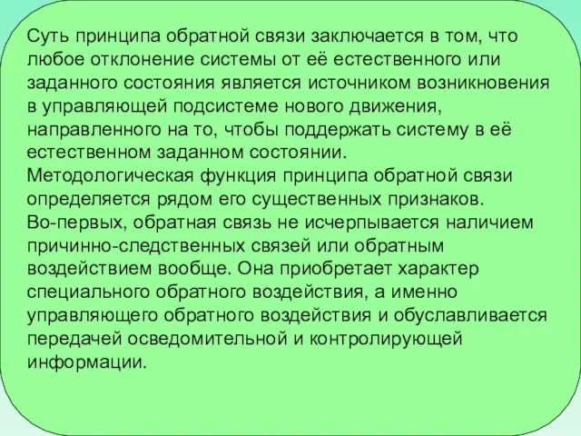 Суть принципа обратной связи заключается в том, что любое отклонение системы