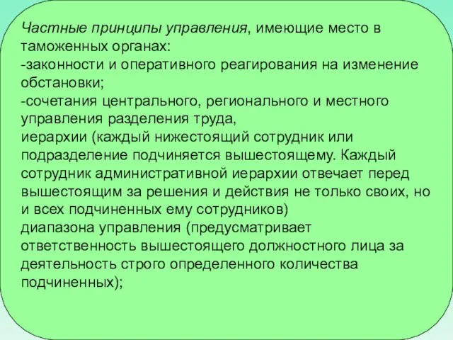 Частные принципы управления, имеющие место в таможенных органах: -законности и оперативного