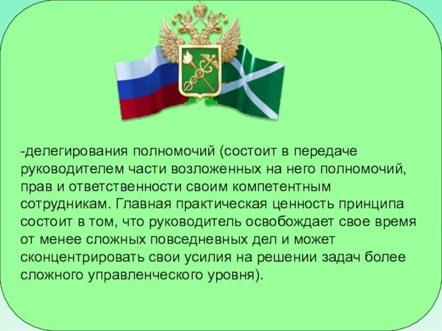 -делегирования полномочий (состоит в передаче руководителем части возложенных на него полномочий,