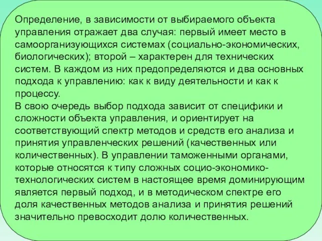 Определение, в зависимости от выбираемого объекта управления отражает два случая: первый