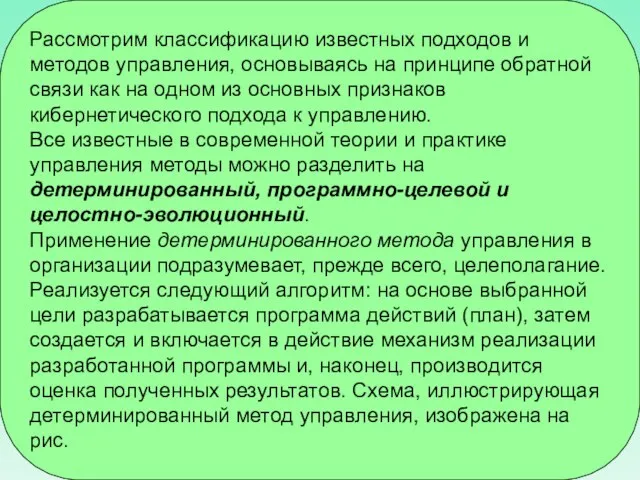 Рассмотрим классификацию известных подходов и методов управления, основываясь на принципе обратной