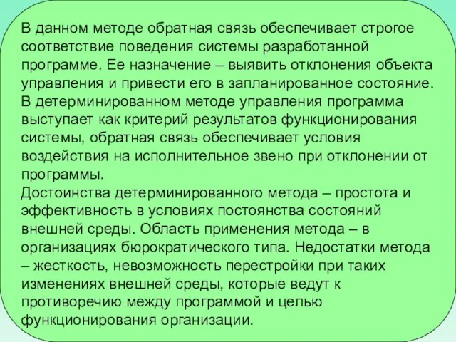 В данном методе обратная связь обеспечивает строгое соответствие поведения системы разработанной