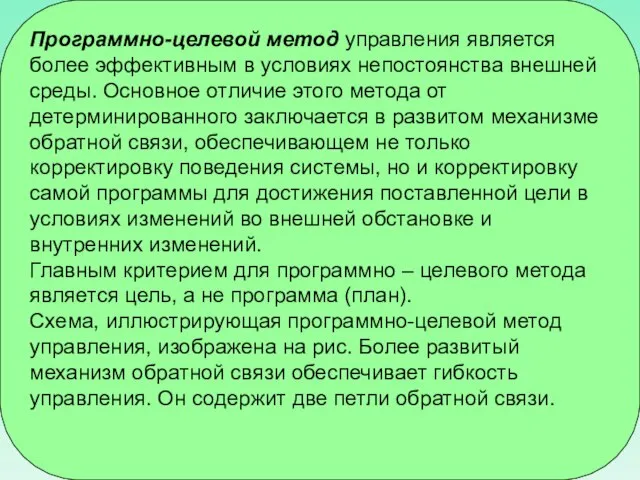 Программно-целевой метод управления является более эффективным в условиях непостоянства внешней среды.