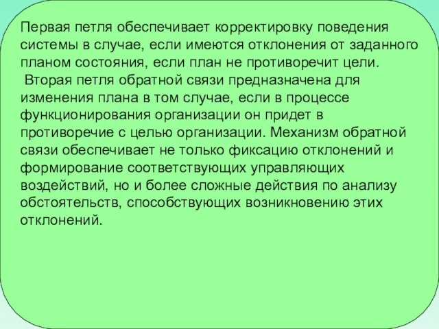 Первая петля обеспечивает корректировку поведения системы в случае, если имеются отклонения