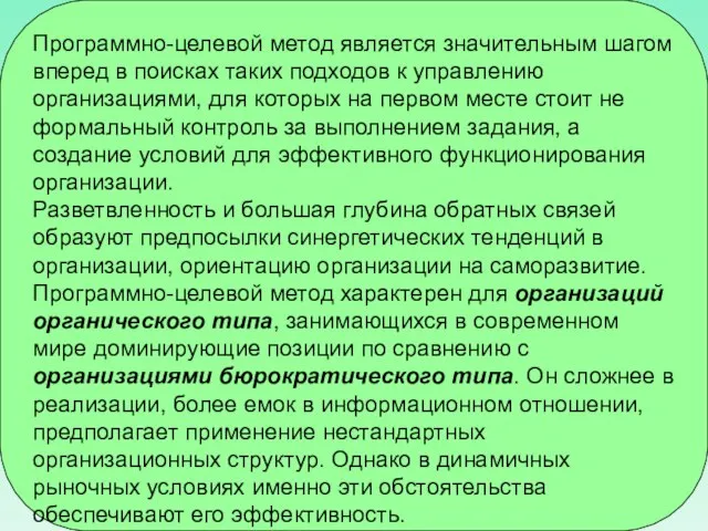 Программно-целевой метод является значительным шагом вперед в поисках таких подходов к