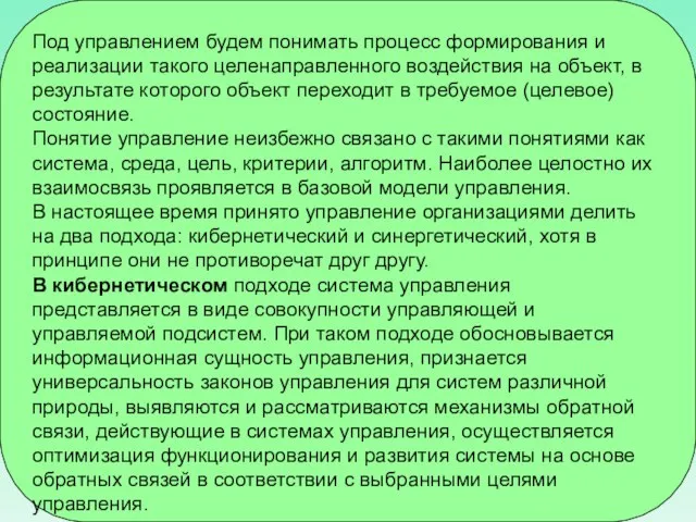 Под управлением будем понимать процесс формирования и реализации такого целенаправленного воздействия