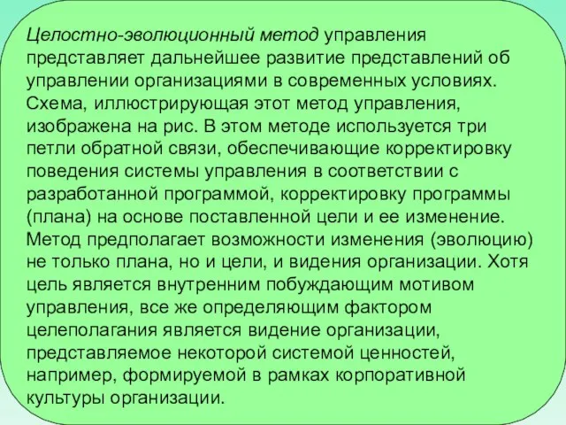 Целостно-эволюционный метод управления представляет дальнейшее развитие представлений об управлении организациями в