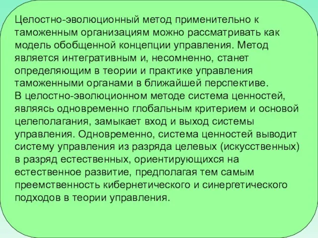 Целостно-эволюционный метод применительно к таможенным организациям можно рассматривать как модель обобщенной