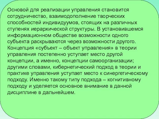 Основой для реализации управления становится сотрудничество, взаимодополнение творческих способностей индивидуумов, стоящих