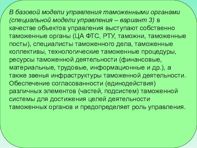 В базовой модели управления таможенными органами (специальной модели управления – вариант