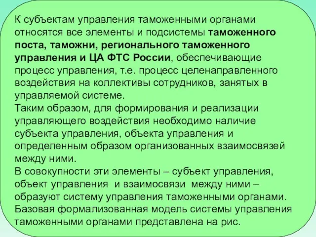 К субъектам управления таможенными органами относятся все элементы и подсистемы таможенного