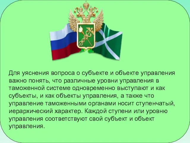 Для уяснения вопроса о субъекте и объекте управления важно понять, что