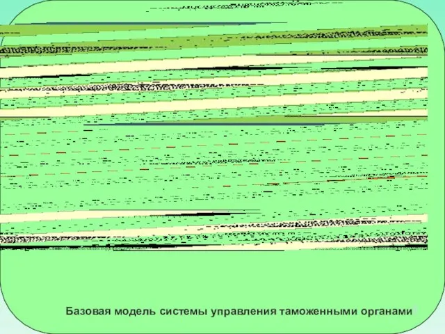 Базовая модель системы управления таможенными органами9