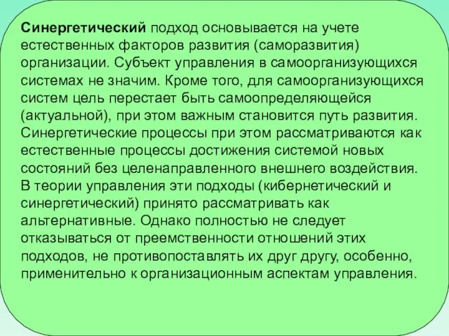 Синергетический подход основывается на учете естественных факторов развития (саморазвития) организации. Субъект