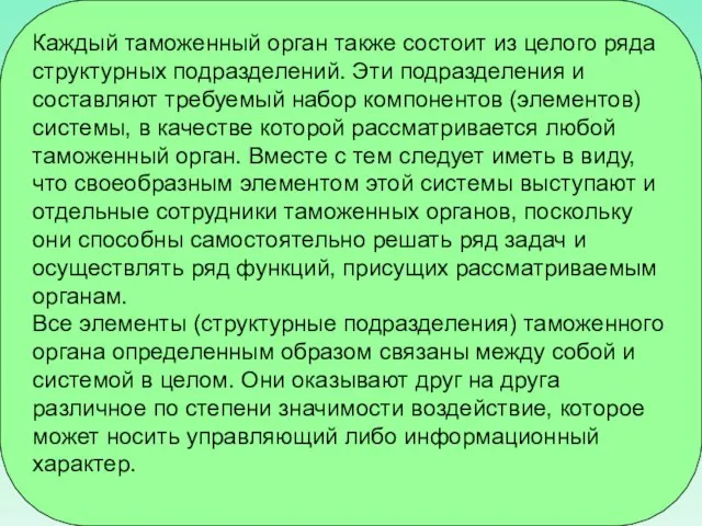 Каждый таможенный орган также состоит из целого ряда структурных подразделений. Эти