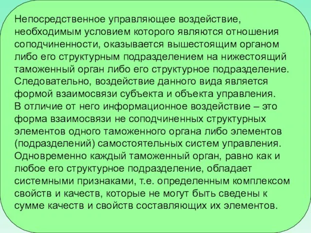 Непосредственное управляющее воздействие, необходимым условием которого являются отношения соподчиненности, оказывается вышестоящим