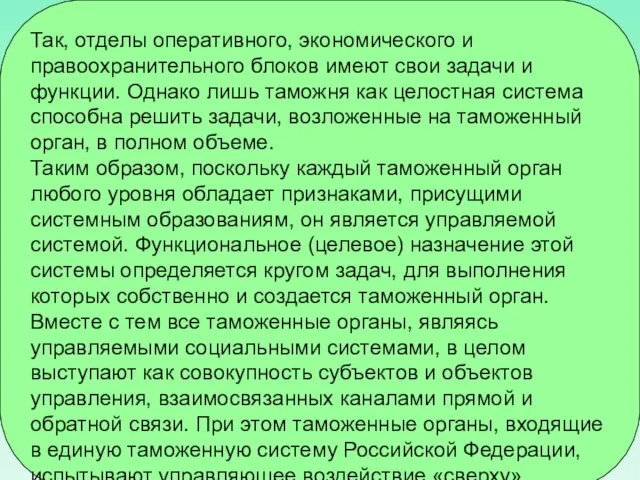 Так, отделы оперативного, экономического и правоохранительного блоков имеют свои задачи и