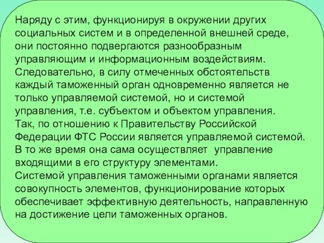 Наряду с этим, функционируя в окружении других социальных систем и в