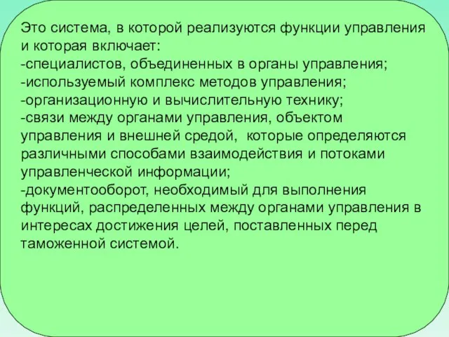 Это система, в которой реализуются функции управления и которая включает: -специалистов,